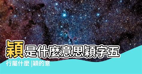 穎五行|漢字中穎這個字的五行屬相資料分析